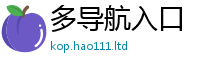 2025最新免费资料大全靠新澳门天天彩免费精准大全谜语